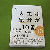 人生は「気分」が10割 人生は気分が10割 最高の一日が一生続く106の習慣 - メルカリ